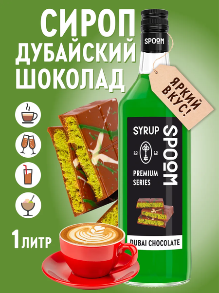 Изображение товара Сироп Spoom Дубайский шоколад (1л)