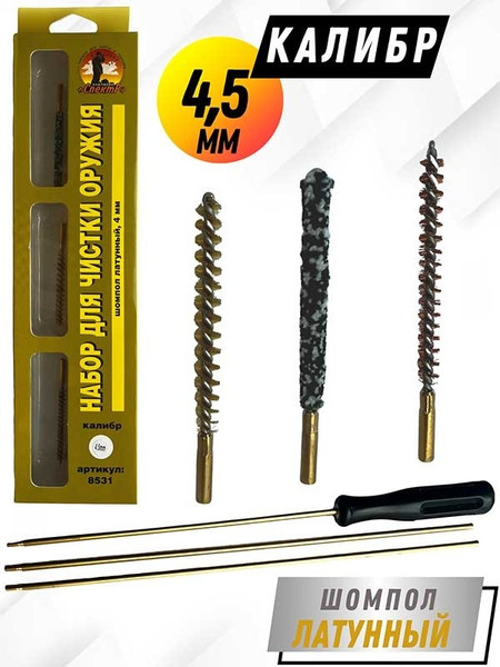 Изображение товара Набор для чистки оружия СпектР 8531-17