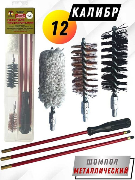 Изображение товара Набор для чистки оружия СпектР 6020МО-12