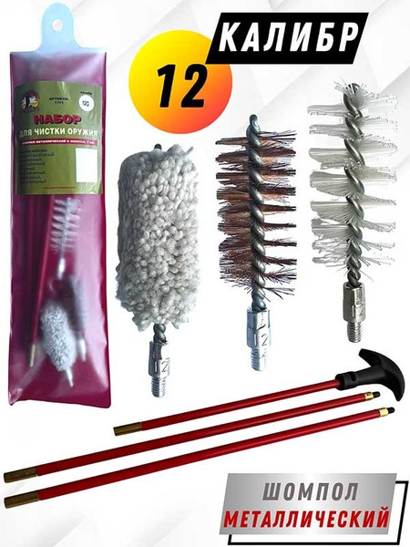 Изображение товара Набор для чистки оружия СпектР 1711-12