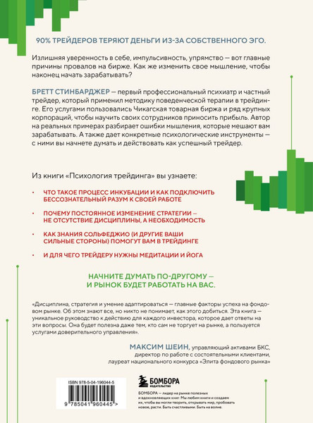 Изображение товара Книга Бомбора Психология трейдинга (Стинбарджер Бретт 9785041960445)