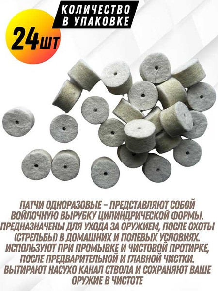 Изображение товара Патчи для чистки оружия СпектР 0177В-12 (24шт)