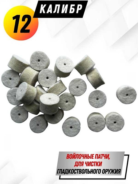 Изображение товара Патчи для чистки оружия СпектР 0177В-12 (24шт)