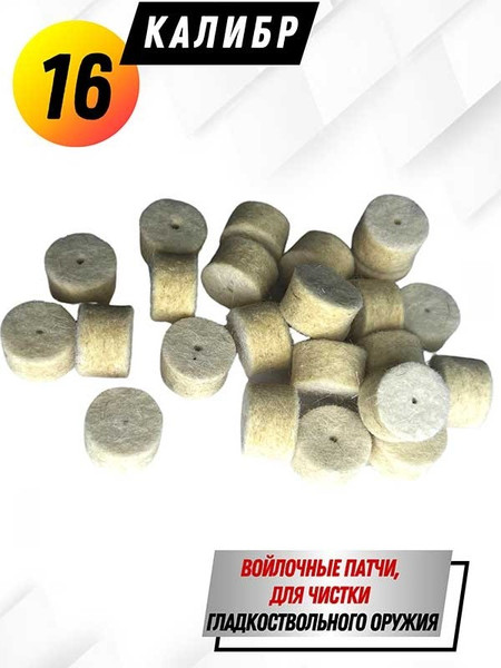 Изображение товара Патчи для чистки оружия СпектР 0177В-16 (24шт)