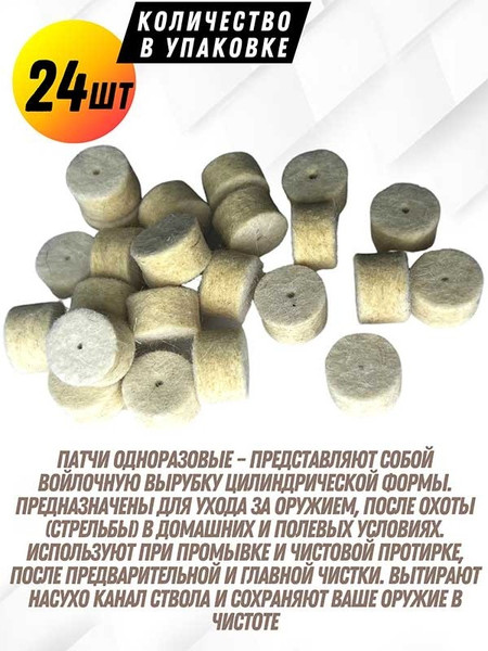 Изображение товара Патчи для чистки оружия СпектР 0177В-16 (24шт)