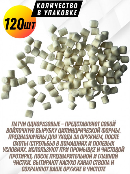 Изображение товара Патчи для чистки оружия СпектР 0177В-30 (120шт)