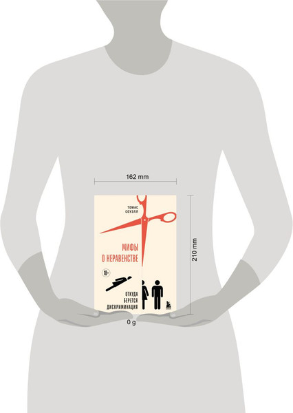 Изображение товара Книга Бомбора Мифы о неравенстве. Откуда берется дискриминация (Соуэлл Томас 9785042021237)