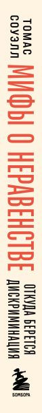 Изображение товара Книга Бомбора Мифы о неравенстве. Откуда берется дискриминация (Соуэлл Томас 9785042021237)