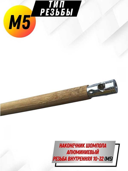 Изображение товара Шомпол для чистки оружия СпектР Деревянный цельный