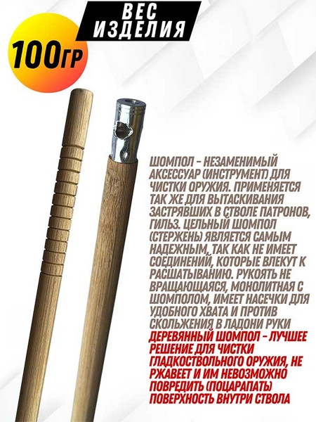 Изображение товара Шомпол для чистки оружия СпектР Деревянный цельный