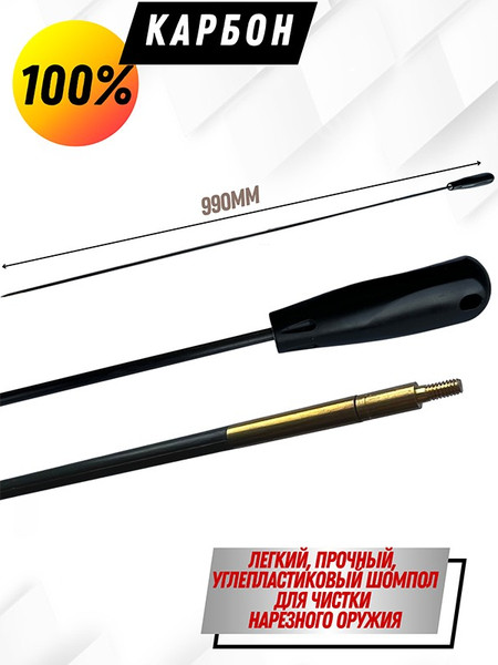 Изображение товара Шомпол для чистки оружия СпектР Карбоновый №1 цельный 1795К
