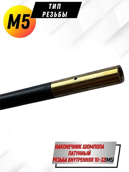 Изображение товара Шомпол для чистки оружия СпектР Карбоновый №1 цельный 1787К