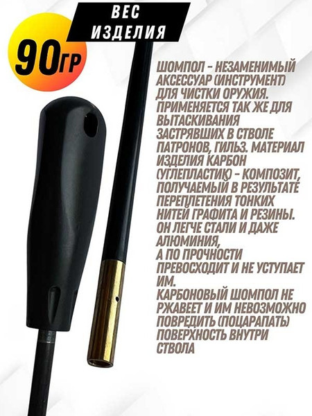 Изображение товара Шомпол для чистки оружия СпектР Карбоновый №1 цельный 1787К
