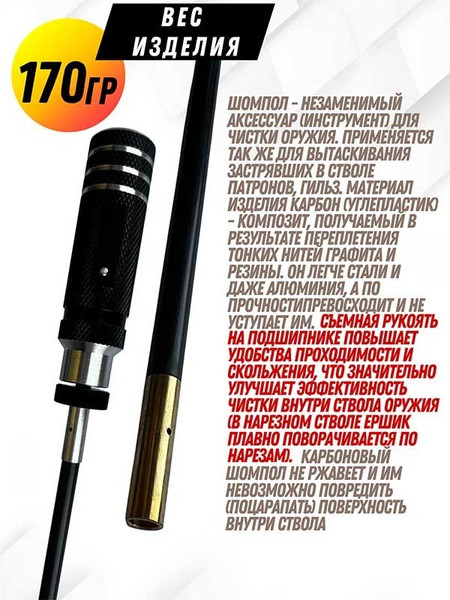 Изображение товара Шомпол для чистки оружия СпектР Карбоновый №2 цельный 0178WD-7
