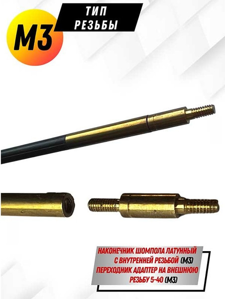 Изображение товара Шомпол для чистки оружия СпектР Карбоновый №2 цельный 0179WD-5