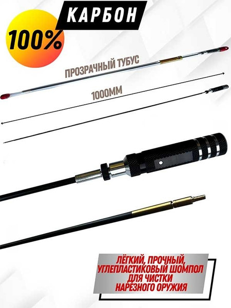 Изображение товара Шомпол для чистки оружия СпектР Карбоновый №2 цельный 0179WD-5