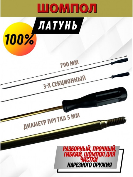 Изображение товара Шомпол для чистки оружия СпектР Латунный 5мм 3-х коленный резьба наружная М3 / 8954-5