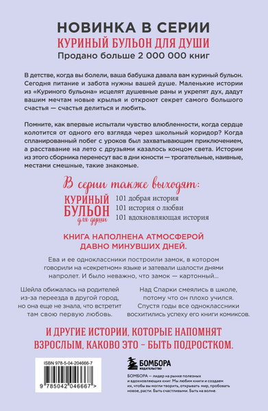 Изображение товара Книга Бомбора Куриный бульон для души. Первая любовь и школьные мечты (Кэнфилд Джек, Хансен Марк)