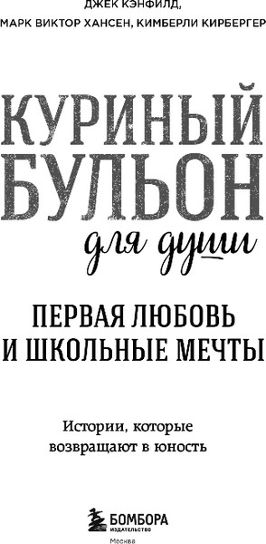 Изображение товара Книга Бомбора Куриный бульон для души. Первая любовь и школьные мечты (Кэнфилд Джек, Хансен Марк)
