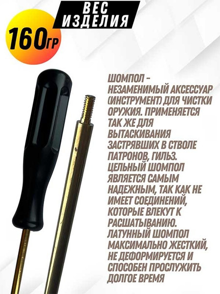 Изображение товара Шомпол для чистки оружия СпектР Латунный цельный 5мм резьба наружная М3 / 8951W-5