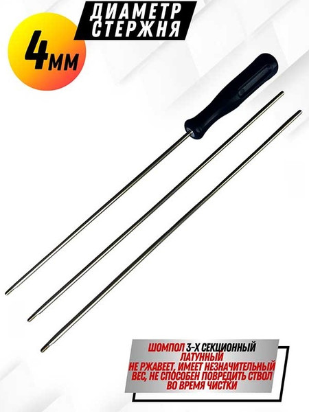 Изображение товара Шомпол для чистки оружия СпектР Латунный калибр 4мм резьба наружная 3мм 8952-4