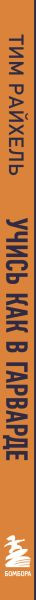 Изображение товара Книга Бомбора Учись как в Гарварде (Райхель Тим 9785042268557)
