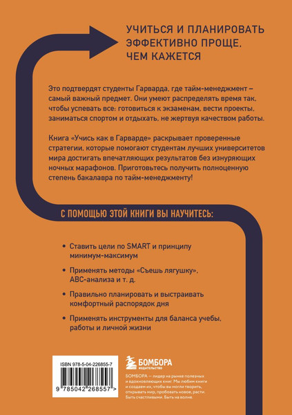 Изображение товара Книга Бомбора Учись как в Гарварде (Райхель Тим 9785042268557)