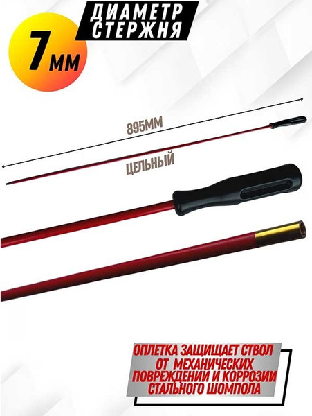 Изображение товара Шомпол для чистки оружия СпектР Металл внутренняя резьба М5 / 895W-7