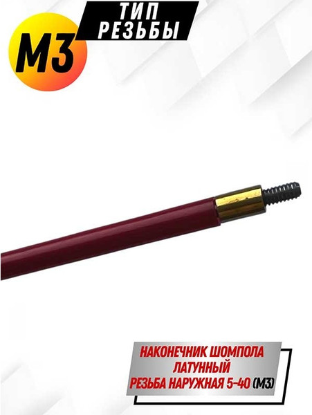 Изображение товара Шомпол для чистки оружия СпектР Металл 5мм резьба наружная М3 / 8953W-5