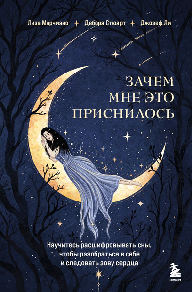 Изображение товара Книга Бомбора Зачем мне это приснилось (Марчиано Лиза и др. 9785042173103)