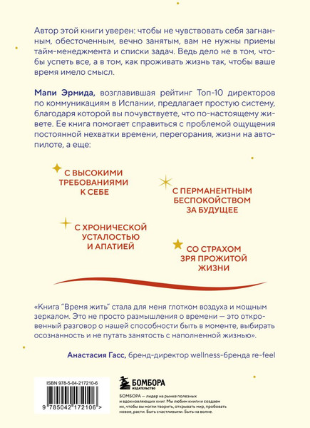 Изображение товара Книга Бомбора Время жить по-настоящему (Эрмида Мапи 9785042172106)