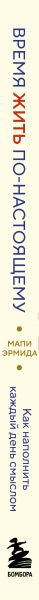 Изображение товара Книга Бомбора Время жить по-настоящему (Эрмида Мапи 9785042172106)