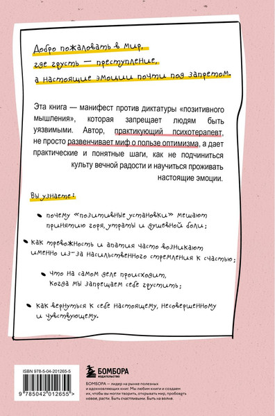Изображение товара Книга Бомбора Ядовитый позитив (Буэнавентура дель Чарко 9785042012655)