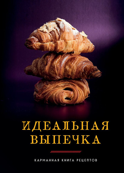 Изображение товара Книга ХлебСоль Идеальная выпечка (9785041903145)