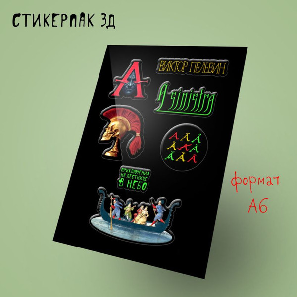 Изображение товара Набор наклеек Эксмо Стикерпак 3D. Пелевин. A Sinistra (9785042293412)