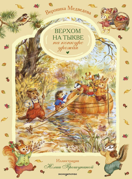 Изображение товара Художественная книга Эксмо Верхом на тыкве на конкурс урожая (Вероника Медведева 9785042057977)