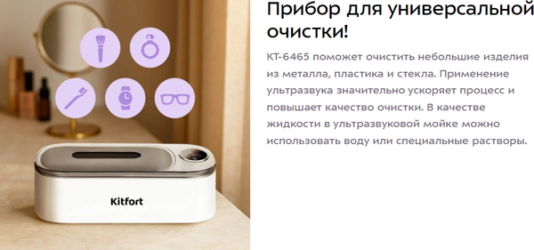 Изображение товара Мойка ультразвуковая Kitfort КТ-6465