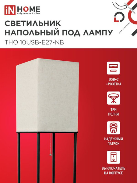 Изображение товара Торшер INhome ТНО 10USB-Е27-NB / 4690612064482