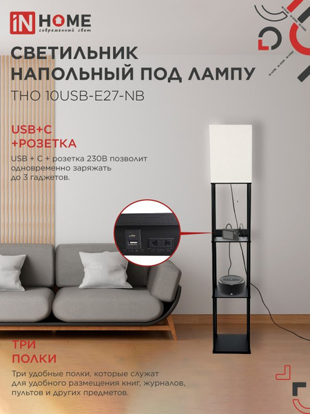 Изображение товара Торшер INhome ТНО 10USB-Е27-NB / 4690612064482