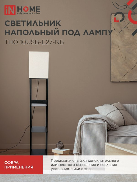 Изображение товара Торшер INhome ТНО 10USB-Е27-NB / 4690612064482