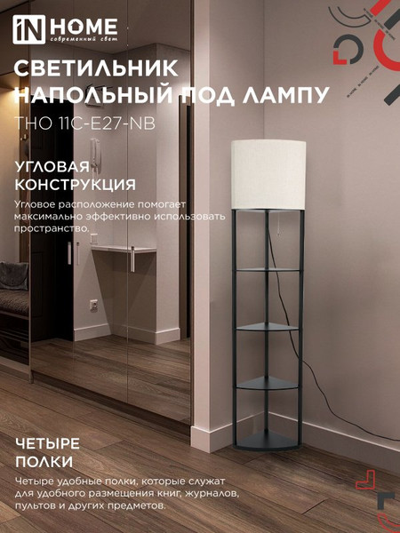 Изображение товара Торшер INhome ТНО 11С-Е27-NB / 4690612064512