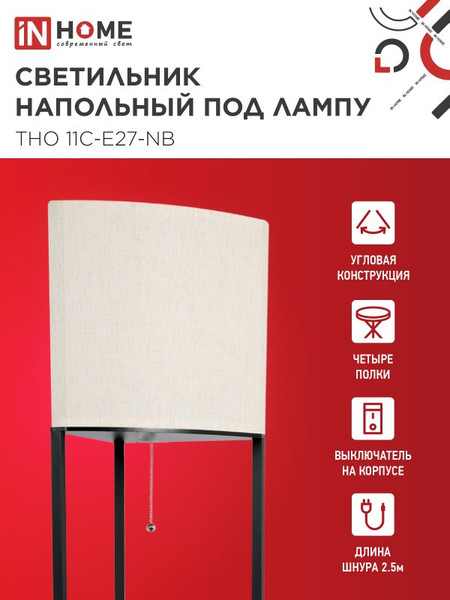 Изображение товара Торшер INhome ТНО 11С-Е27-NB / 4690612064512