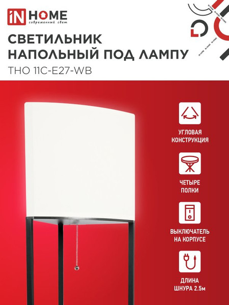 Изображение товара Торшер INhome ТНО 11С-Е27-WB / 4690612064505