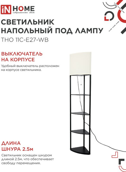 Изображение товара Торшер INhome ТНО 11С-Е27-WB / 4690612064505