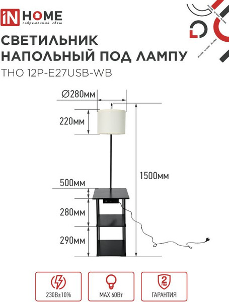Изображение товара Торшер INhome ТНО 12P-Е27USB-WB / 4690612064529