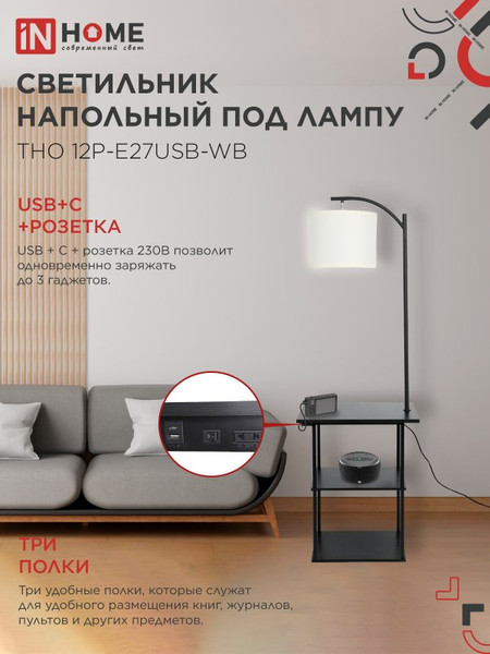 Изображение товара Торшер INhome ТНО 12P-Е27USB-WB / 4690612064529