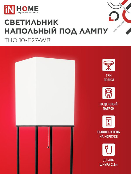 Изображение товара Торшер INhome ТНО 10-Е27-WB / 4690612064468