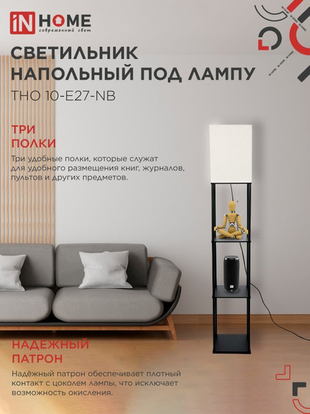 Изображение товара Торшер INhome ТНО 10-Е27-NB / 4690612064475