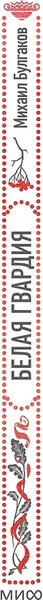 Изображение товара Художественная книга МИФ Белая гвардия. Вечные истории (Булгаков Михаил 9785002502677)
