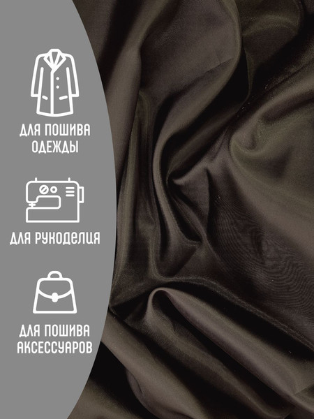 Изображение товара Ткань для творчества Sentex Ткань подкладочная 100x150см 190Т 100%ПЭ 57 гр/м2 (горький шоколад)